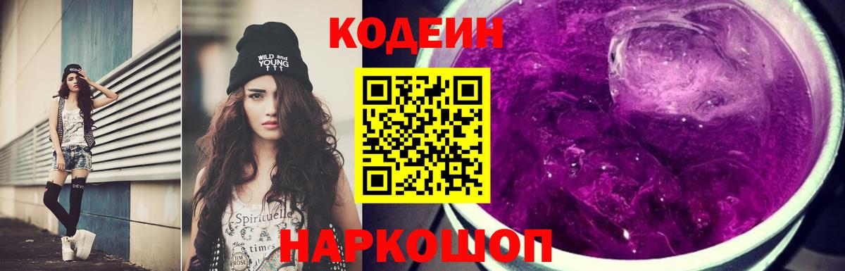Новочеркасск  Кодеин Purple Drank  Кодеин напиток Lean (лин)  Вход с VPN 